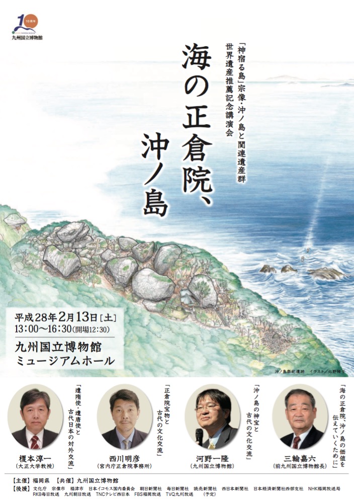 九州国立博物館 催し物案内 神宿る島 宗像 沖ノ島と関連遺産群 世界遺産推薦記念講演会 海の正倉院 沖ノ島