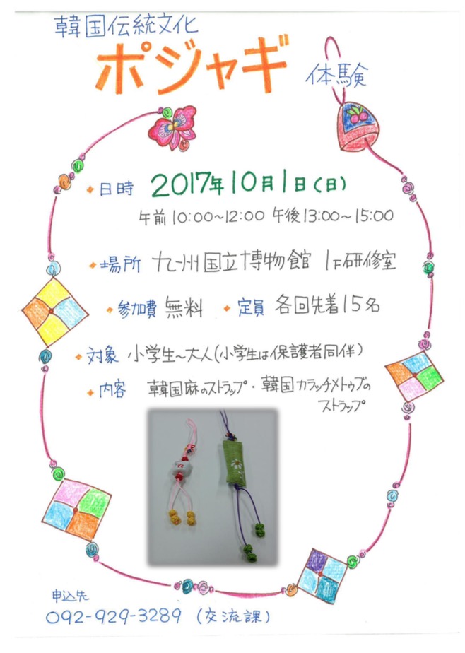 韓国伝統文化「ポジャギ」体験