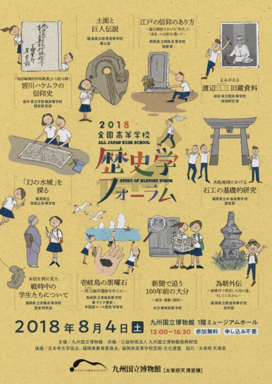 全国高等学校歴史学フォーラム'2018'