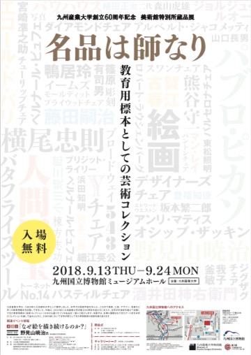 九州産業大学創立60周年記念　美術館特別所蔵品展