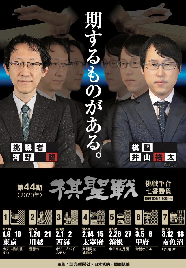 『第44期 棋聖戦第4局』ポスター