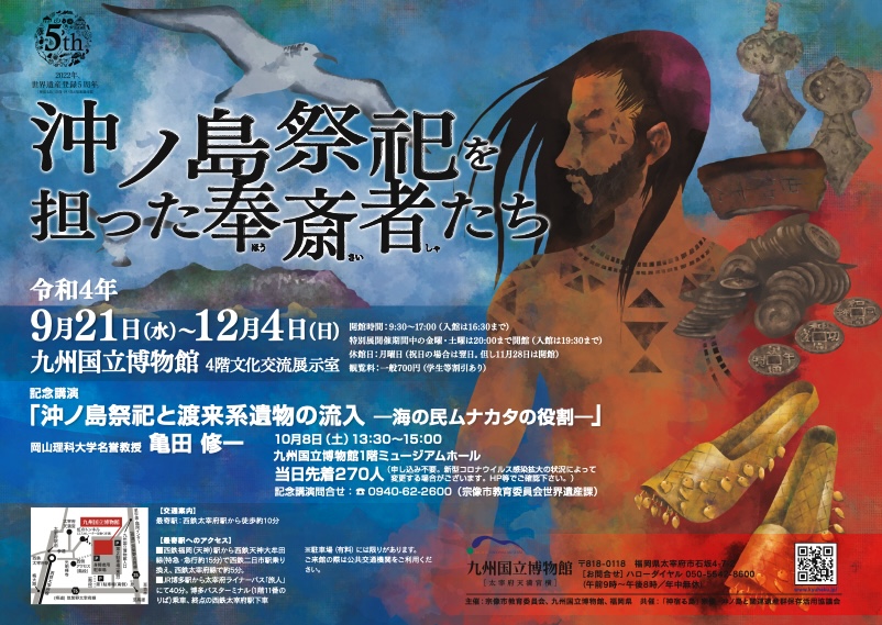 「沖ノ島祭祀と渡来系遺物の流入 - 海の民ムナカタの役割 - 」