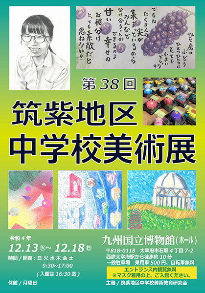 第38回筑紫地区中学校美術展