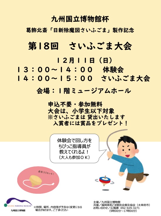 第18回さいふごま大会