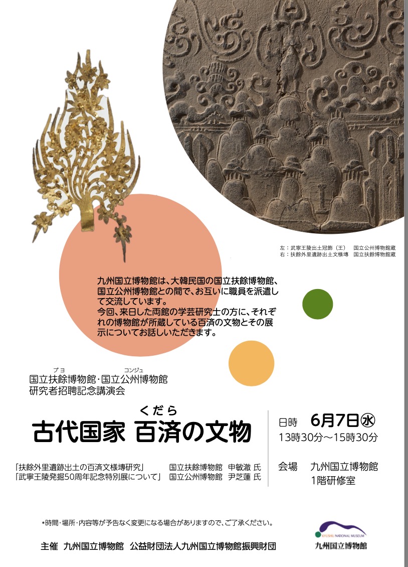 国立扶餘(プヨ)博物館・国立公州(コンジュ)博物館研究者招聘記念講演会