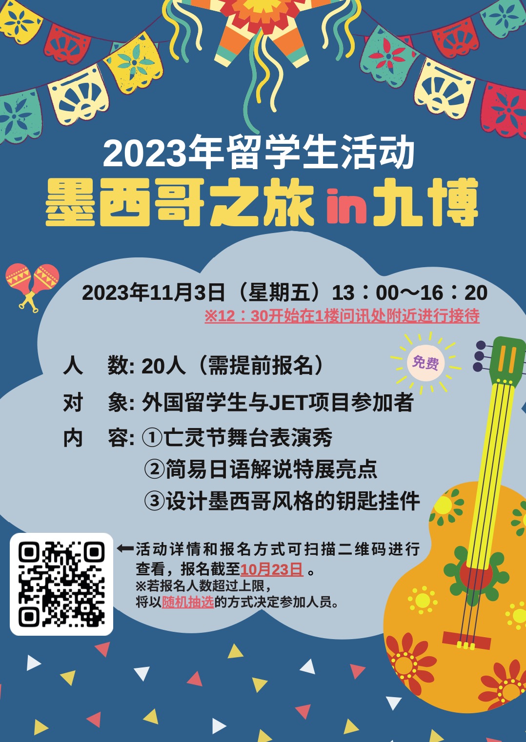 令和5年度留学生イベント「メキシコ旅行㏌九博」