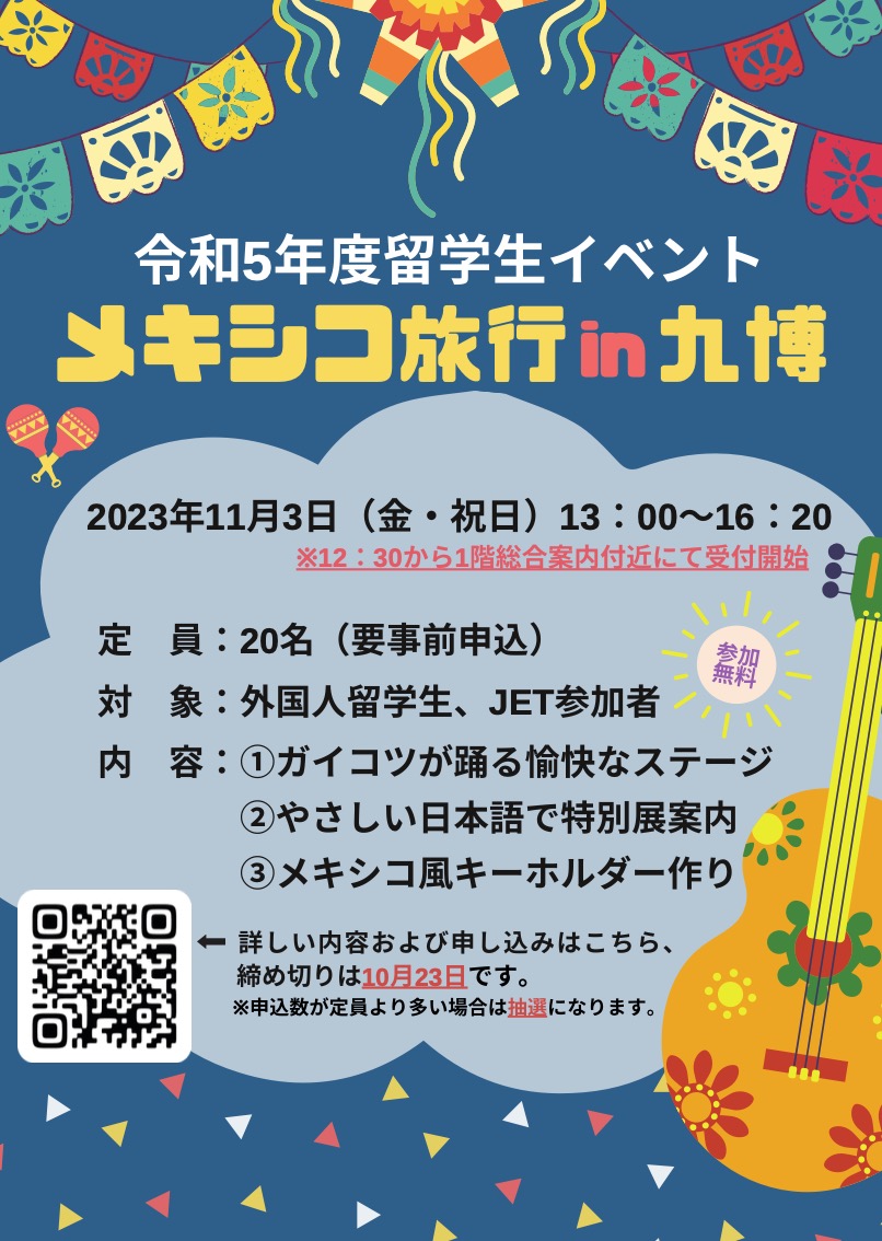 令和5年度留学生イベント「メキシコ旅行㏌九博」