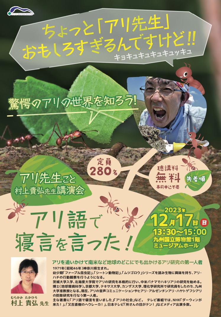 アリ先生こと村上貴弘先生の講演会『アリ語で寝言を言った！』