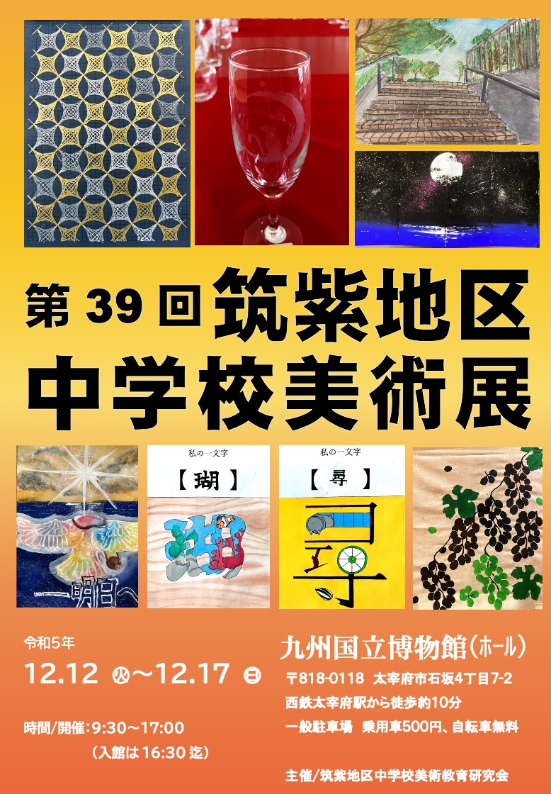 第39回筑紫地区中学校美術展