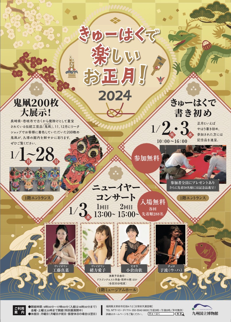 きゅーはくで楽しいお正月！2024