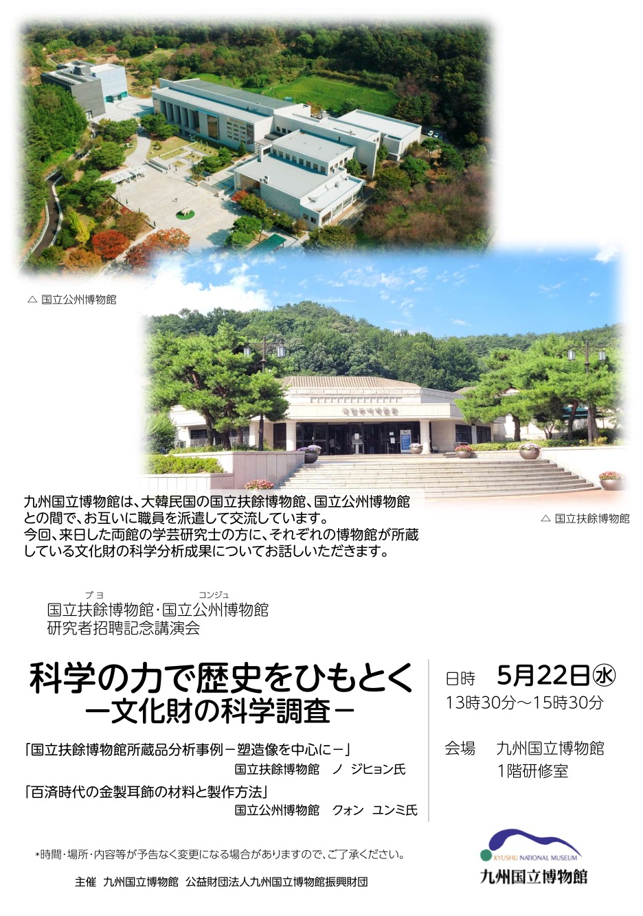 国立扶餘(プヨ)博物館・国立公州(コンジュ)博物館研究者招聘記念講演会