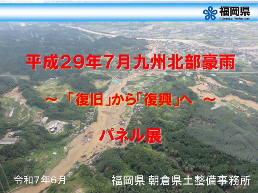 平成29年7月九州北部豪雨 パネル展開催〜復旧から復興へ〜