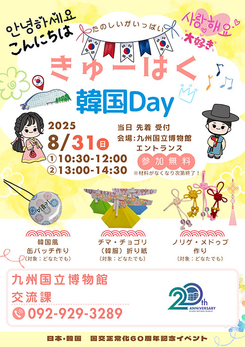 日韓国交60周年記念「きゅーはく韓国Day!2025