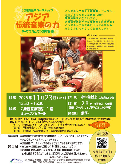 九州国立博物館・筑紫女学園大学共催「アジア伝統音楽の力～ジャワのガムラン演奏体験～