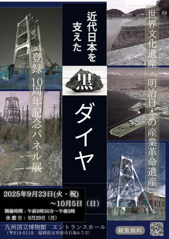 ～世界文化遺産「明治日本の産業革命遺産」登録10周年記念～「近代日本を支えた黒ダイヤ」パネル展