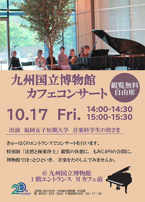 きゅーはくカフェコンサート