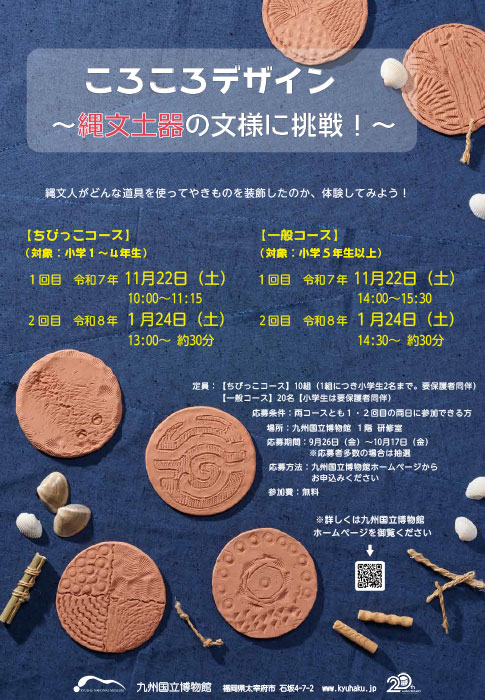 ワークショップ ころころデザイン～縄文土器の文様に挑戦！～