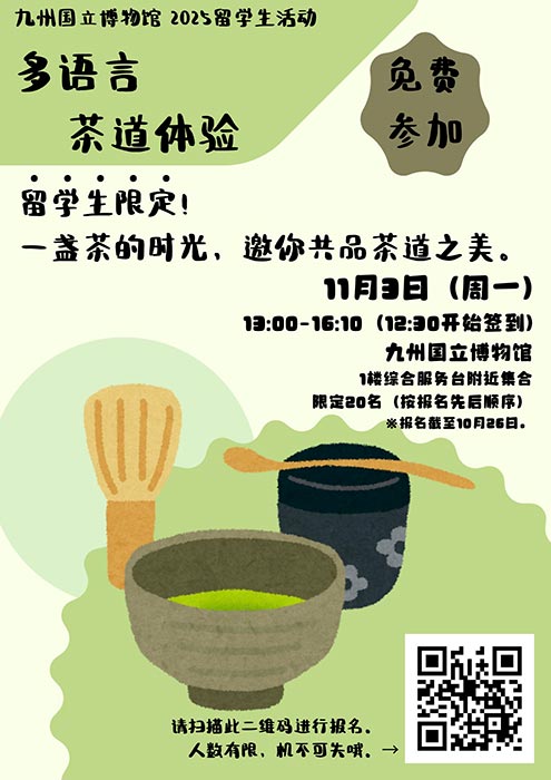 令和7年度留学生イベント「多言語de茶道体験」