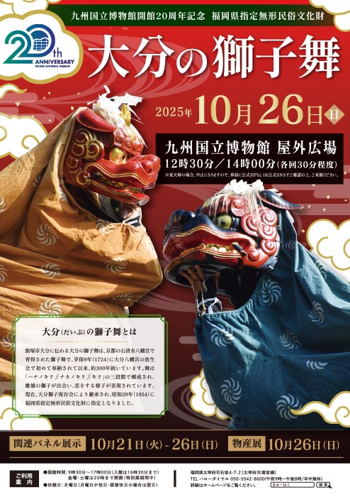 九州国立博物館開館20周年記念「平戸のジャンガラ」