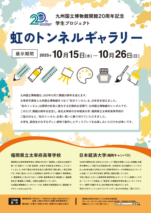 ～九州国立博物館 開館20周年記念　学生プロジェクト～虹のトンネルギャラリー