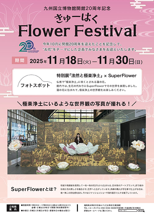 九州国立博物館開館20周年記念「きゅーはくFlower Festival」