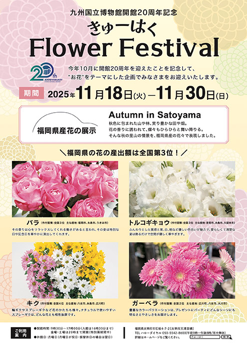福岡県産の花展示in虹のトンネル