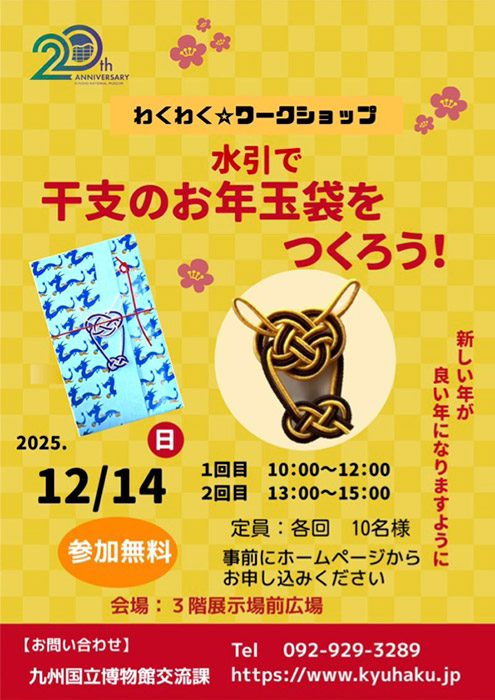 ワークショップイベント「水引で干支のお年玉袋をつくろう！」