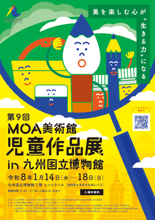 第９回MOA美術館児童作品展 in 九州国立博物館 ポスター