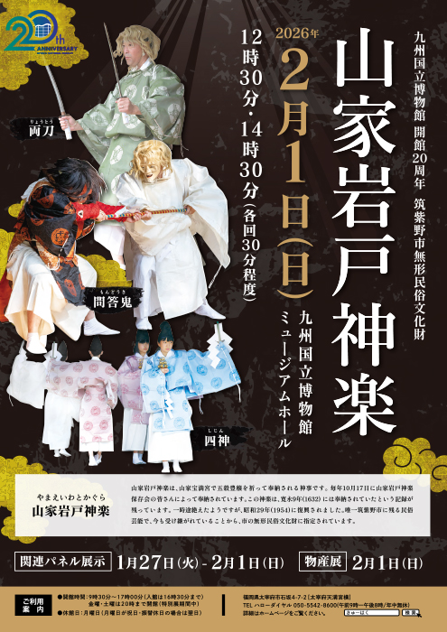 九州国立博物館開館20周年記念「山家岩戸神楽」
