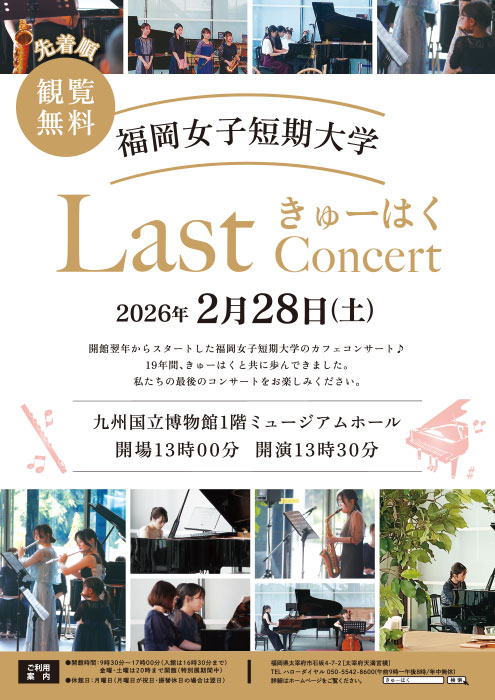 福岡女子短期大学 きゅーはく Last Concert ポスター
