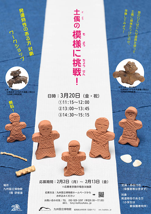 発達特性のある方向け やきものワークショップ 「土偶の模様に挑戦!」