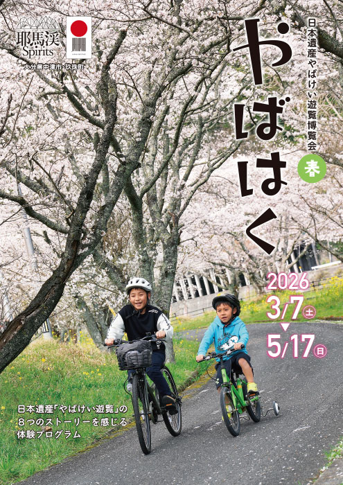 日本遺産 やばけい遊覧PR ポスター