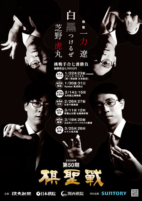 第50期 棋聖戦第3局 大盤解説会 ポスター