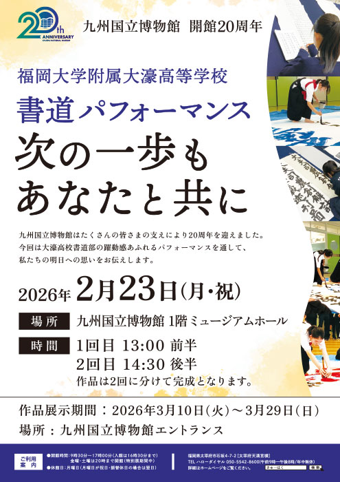 福岡大学附属大濠高等学校 書道パフォーマンス