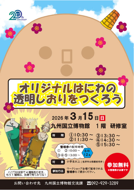 ワークショップイベント「オリジナルはにわのしおりをつくろう!」