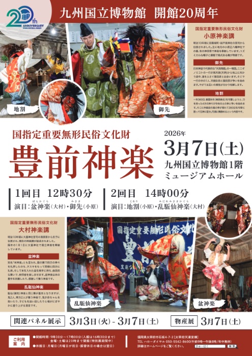 九州国立博物館開館20周年記念「豊前神楽(小原神楽講・大村神楽講)」