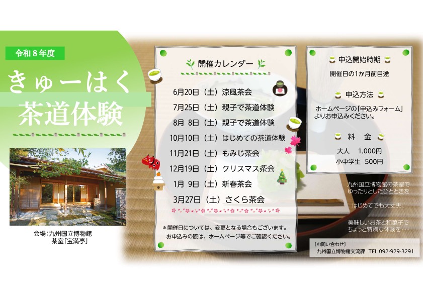 令和8年度 きゅーはく茶道体験のチラシ