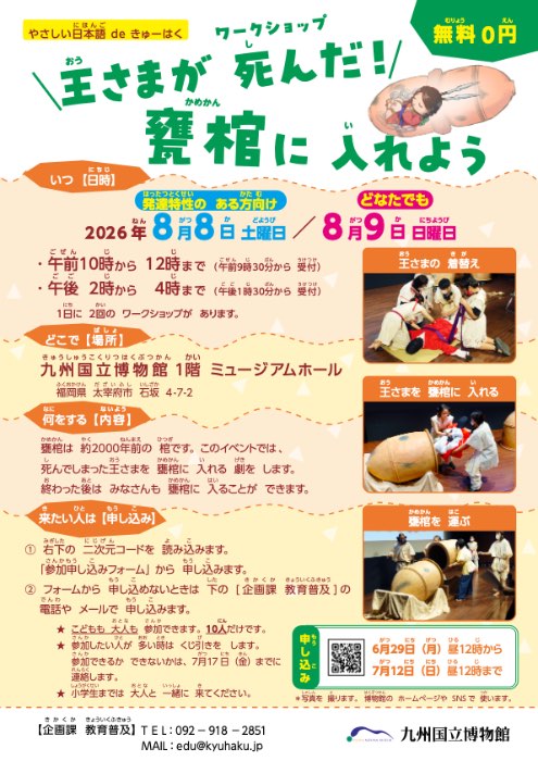 九州国立博物館 - 催し物情報：やさしい日本語(にほんご) de きゅーは