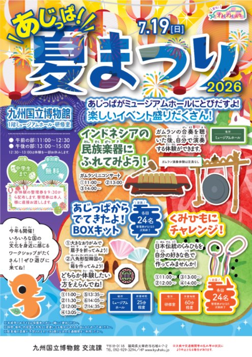 いこうよ！あじっぱ夏まつり2026