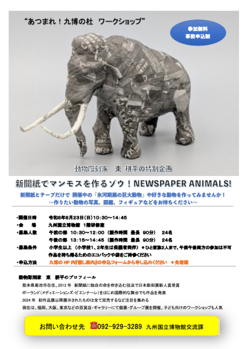 九州国立博物館 - 催し物情報：ワークショップ「新聞紙でマンモスを