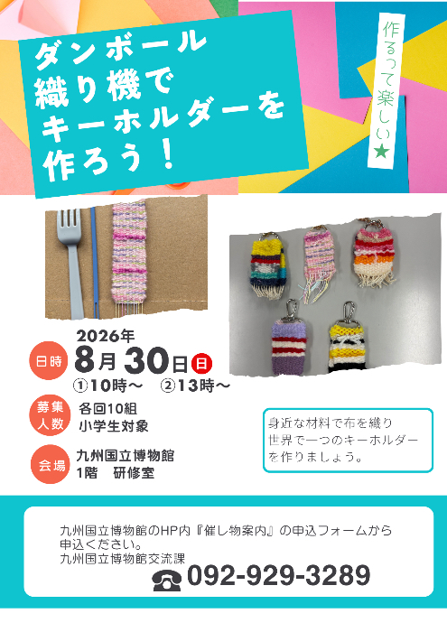ワークショップ「ダンボール織り機でキーホルダーを作ろう!」