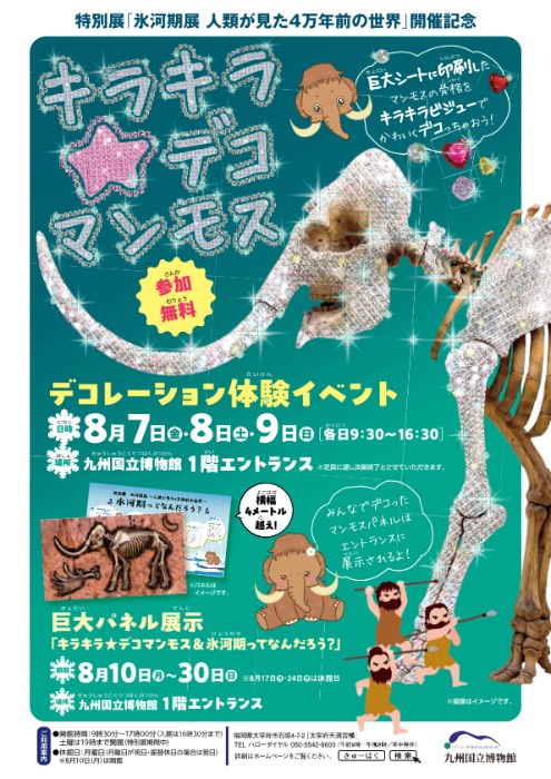 デコレーション体験ワークショップ「キラキラ☆デコマンモス」