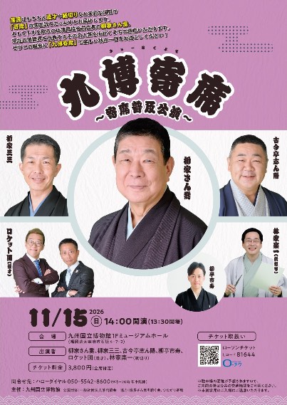 九博寄席(きゅーはくよせ)