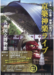 京築神楽ライブｉｎ九州国立博物館