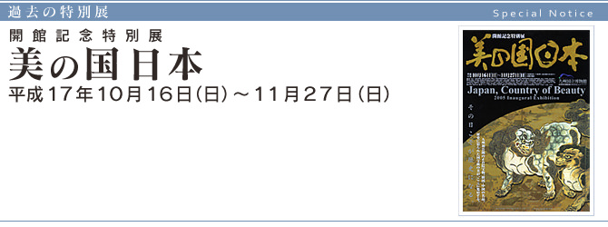 特別展　開館記念特別展『 美の国　日本 』 