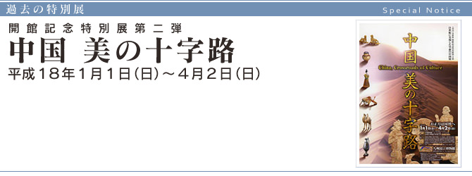 開館記念特別展「美のシリーズ」第二弾『 中国 美の十字路 』 