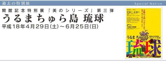 開館記念特別展「美のシリーズ」第三弾『 うるま　ちゅら島　琉球 』 