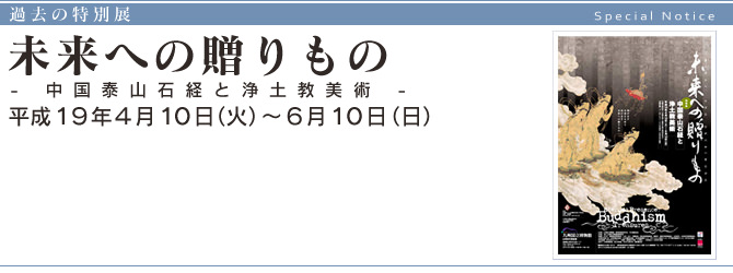 『 未来への贈りもの 』 - 中国泰山石経と浄土教美術 -