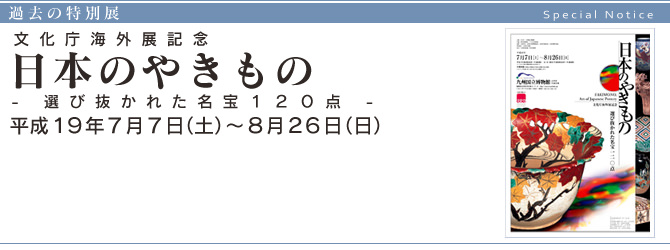 文化庁海外展記念『 日本のやきもの 』 - 選び抜かれた名宝１２０点 -