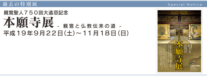 親鸞聖人７５０回大遠忌記念『 本願寺展 』- 親鸞と仏教伝来の道 - 